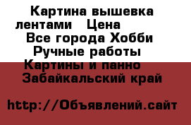 Картина вышевка лентами › Цена ­ 3 000 - Все города Хобби. Ручные работы » Картины и панно   . Забайкальский край
